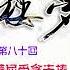 红楼梦 有声剧 第八十回 美香菱屈受贪夫棒 王道士胡诌妒妇方