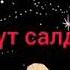Мирбек Атабеков суранамын кечир мени