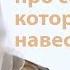 Поучительная история про сестру которая пришла навестить Людмила Плетт