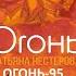 Огонь 95 Книга нашего тела и души Евангелие Мира от Ессеев Часть 17