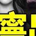 大S內情淚目 王滬寧 通美門 爆光 策應 遞刀子 聯手盧比奧向習近平發起總攻 壓歲錢風波 老北京茶館 第1322集 2025 02 05