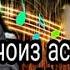 Hoji Mirzo гуш кардани мусики дар ислом чи хукм дорад бинед