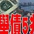 前七月地方舉債5兆人民幣 陸房市躲不開的未爆彈 金臨天下 20230802