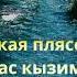 Бас кызым Әпипә Татарская плясовая мелодия