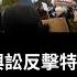 黃毓民 毓民踩場 250423 Ep1682 P2 Of 3 高校媒體興訟反擊特朗普新政 哈佛大學告政府 法院裁定 恢復 美國之音