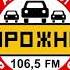 Местный рекламный блок Дорожное радио Южно Сахалинск 106 5 FM 28 02 2025 09 10