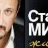 Стас Михайлов Покаяние Audio