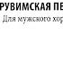 Херувимская песнь И Денисовой