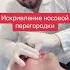 Убрать искривление носовой перегородки без операции