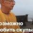 Возможно любить скупым сердцем Госвами Махарадж Заказывайте книгу бестселлер Вкус дикого мёда