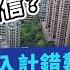 港男月入1 5萬買600萬納米樓計錯數 搵埋女友同阿媽 忘年戀 男友做擔保人點收科