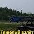 Тяжёлый взлет вертолёта Ми 2
