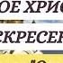 СВЕТЛОЕ ХРИСТОВО ВОСКРЕСЕНИЕ Пасха Христова Песнопение хора Оптина Пустынь пасха