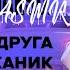 ASMR Ролевая игра Твоя подруга автомеханик ЧАСТЬ 1 F4M ASMR RP