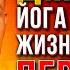 Кололся с 11 лет Героин Криминал Чуть не умер Кокаин ЙОГА ДЛЯ ЗАВИСИМОСТЕЙ Обрел Бога