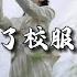 洋澜一 换了校服等不来婚纱 谁在意当初受人羡慕的我们 如今留下我一人独自心疼 动态歌词MV