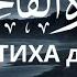 СУРАТ АЛЬ ФАТИХА Х500 7 шак МИШАРИ РАШИД АЛАФАСИ 114СУРАТ