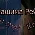 Легенда о Кашима Рейко
