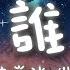 曲肖冰 誰 一小時版本 在你眼中我是誰 你想我代替誰 動態歌詞
