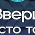 Звери Просто такая сильная любовь Караоке