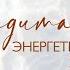 МЕДИТАЦИЯ ЭНЕРГЕТИЧЕСКАЯ ЗАЩИТА