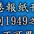 武侯百年乩 第3集 時長24分半 超詳細最深入解析 本集為1933超神預言 孔明下降之乩語 後段 一路預言到十六年之後 1949 字字句句 全部應驗 令人瞠目結舌