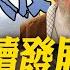 大反擊 伊朗將續發展核產業 聯合國示警恐全面失控 以才宣死 最高顧問喊我還活著繼續捍衛國家 全球現場 20250622 全球大視野Global Vision
