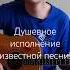 Душевное исполнение известной песни Shorts Music Guitar тренды музыка россия корни