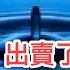 習近平終於挖出了 黨內陰謀家 國民黨傷了郭台銘的 自尊 轟動全球的美國情報洩密案水落石出 毛澤東 出賣了洩密者OG