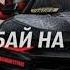 ВРУБАЙ НА ВСЮ