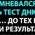 Тест ДНК разрушил наш брак и показал то чего не ожидал никто