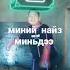 миний найз миньдээ