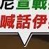 伊朗vs以色列 台拉維夫上空鐵穹迎擊伊朗飛彈 伊朗曝摸核彈片嗆聲 核武暗示曝光全球核戰危機 TVBS新聞精華 20250618