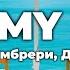 Дима Билан Мари Краймбрери It S My Life Lyrics Текст песни