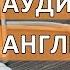 Аудиокурс английского языка разговорный английский аудиокурс часть 3