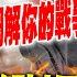 每日必看 普丁自願調解以伊 川普酸 幫我個忙 先調解你的戰爭吧 以伊衝突 普丁想出手 俄警告 美國介入恐爆核災 20250619