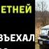 Разорившийся миллионер вернулся в деревню И побледнел от ужаса истории из жизни