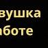 Как Только Дочь Ушла На Работу СЫН ТР Л СВОЮ МАТЬ Интимные истории эротичный аудио рассказ