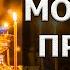 108 псалом Молитва для наказания врагов и обидчиков