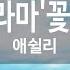 KY ENTERTAINMENT Lucky 드라마 꽃보다 남자 애쉴리 KY 46542 KY Karaoke