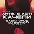Artik Asti X Liam Качели Dj Sasha Virus X Dj Benito Blend 2024 Djsashavirus