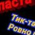 Клип Тик так на часах время полночь припев