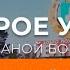 Ивановский район Доброе утро Беларусь со Светланой Боровской