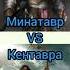 Минатавр VS Кентавра