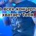 не хватает на всех концертах Тебя Shatunov ангел космос праздник легенда юра любовь