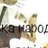 Українська народна пісня Ой на горі жито з використанням Body Percussion