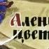 Аленький цветочек 1963