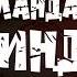 АГА ИНИ ЖАМАНДАБА Lyric Video