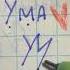 тренд лайк лого к имени Ума