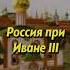 Россия при Иване III Мединский история историяроссии историческиефакты научныефакты наука